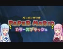 【ふりーすたいるげーむにっき】ペーパーマリオカラースプラッシュ＃１