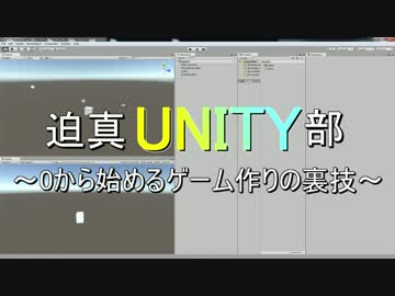 迫真Unity部　０から始めるゲーム作りの裏技　プログラム編3.mp4