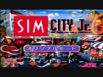 【実況】いい大人達がシムシティJr.本気で遊んでみた。part1