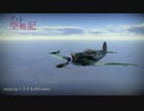 【WarThunder】 テキトー空戦記48　Yak-3PでRB 【ゆっくり実況】