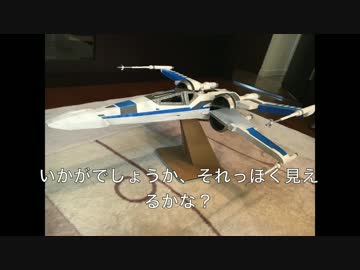 ダンボールでX−Wing Fighterレジスタンス仕様を作ってみた
