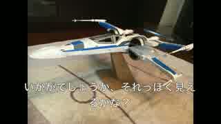 ダンボールでX−Wing Fighterレジスタンス仕様を作ってみた