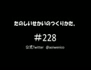 たのしいせかいのつくりかた。#228