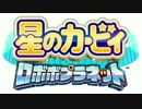 プログラリズム - 星のカービィロボボプラネット
