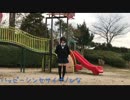 【女子高校生】ハッピーシンセサイザ【ひな】