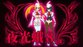 夜光蛾８ C91体験版