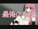 【メイヴちゃんで】最後の女王【Fate/UTAU】