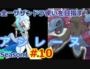【ポケモンSM】全一サザンドラ使いを目指すレート！#10
