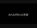 みんながみんな英雄  カラオケ