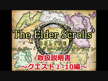 【TESO　日本語版】取扱説明書～クエスト②-10編～【ゆっくり解説】