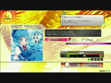 【楽しくRev.】チルノのパーフェクトさんすう教室【MAS譜面その９０】