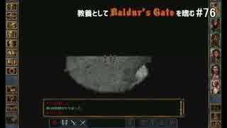 教養としてBaldur's Gateを嗜む #76