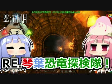 【ARK:Survival_Evolved】RE.琴葉恐竜探検隊！5回目【恐竜サバイバル】