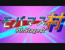 【モバマス人狼】１８人猫村～リプレイ動画～9thStage☆ 前半戦