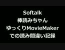 ゆっくり音声ソフトの読み間違い記録用動画
