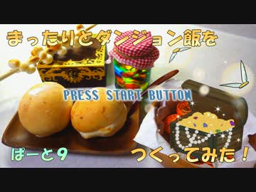 【ゆっくり料理】まったりと『ダンジョン飯』をつくってみたPart9