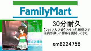 【30分耐久】ファミマ幻想郷店で店員が激しい弾幕を展開してきた