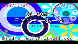 第十八回：FMてぃーあーる