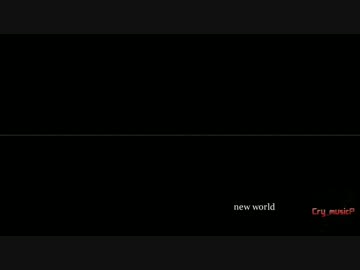 【EDM】new world【Cry_musicP/じゅんせい】