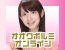 【期間限定】(MC大久保瑠美)オオクボルミオンライン 第14回前半《ゲスト：大坪由佳》