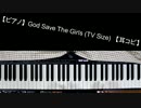 【ピアノ】God Save The Girls (TV Size) 【耳コピ】