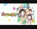 耳コピ「ステラのまほう」一日の始まり