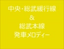 中央・総武緩行線&総武本線　発車メロディー