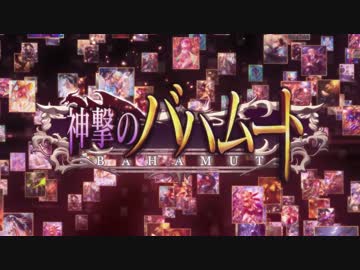 【神撃のバハムート】TVCM 「新バトルシステム」篇 30秒