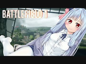 【BF1】-三百六十度-旧式兵器だらけ！　その②【ゆっくり＆VOICEROID実況】