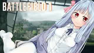 【BF1】-三百六十度-旧式兵器だらけ！　その②【ゆっくり＆VOICEROID実況】