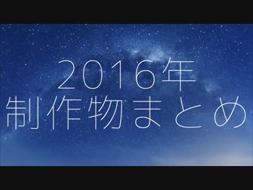 【作業用BGM】2016年自作曲まとめ