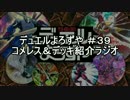 【遊戯王】デュエルよろずや ＃３９-１　デッキ紹介ラジオ