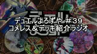 【遊戯王】デュエルよろずや ＃３９-１　デッキ紹介ラジオ