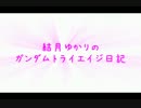 結月ゆかりのガンダムトライエイジ日記019
