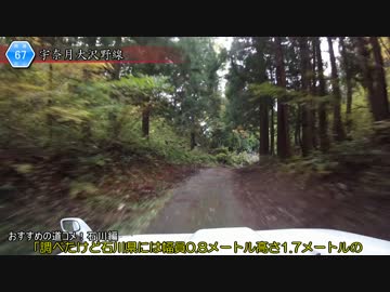 [富山険道67号]ゆっくりジムニー険道めぐり！その17パート3
