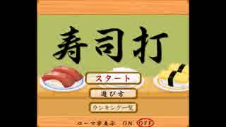 寿司打2　