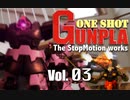 [コマ撮り]ワンショット・ガンプラ！vol.03 vsドム編　居間に黒い三連星が!!