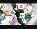 【刀剣乱舞CoC】砂糖菓子七つ：参【リプレイ】