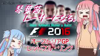 【F1 2016】琴葉茜、レーサーになる。オーストリアGP【VOICEROID実況】