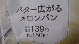 ローソン　バター広がるメロンパンを食べてみた。