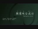 [UTAU Barry Tanner] - 無意味な成功 (無意思的成功)