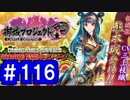【ゆっくり実況】戦国乱世の覇者になる【御城プロジェクト:RE】part116【天下睥睨の蛇眼】