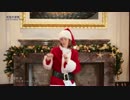 恋ダンス【アメリカ大使館・領事館バージョン】サンタコス