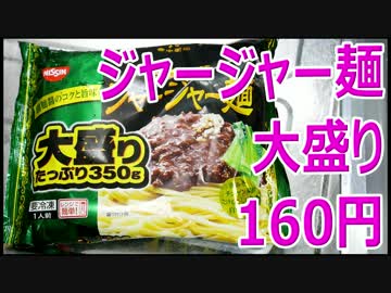 日清ジャージャー麺 350g 160円