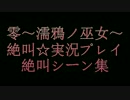 零〜濡鴉ノ巫女〜を絶叫☆実況プレイ　絶叫シーン集