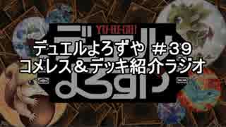 【遊戯王】デュエルよろずや ＃３９-２　デッキ紹介ラジオ