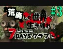 【7days to die】 荒廃した世界で生き残れ！7daysクラフト part3 【4人実況】