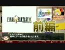 【ゆっくりゲーム解説】ファイナルファンタジーⅨ（FFⅩ）【第5回-前編】