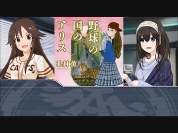 文香と友紀の野球本 第四回：野球の国のアリス