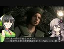 バイオハザードHDリマスター ゆかりとセイカが実況プレイ　Part10